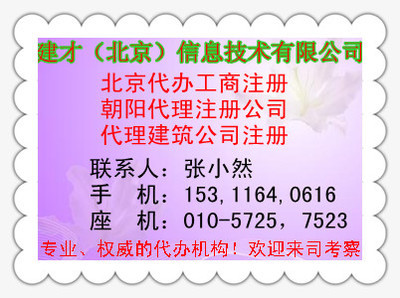 注册建筑公司的条件J通州代理注册公司J北京代办工商注册-钱眼产品